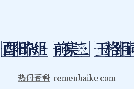 酉阳杂俎·前集二·玉格组词是什么意思的图片